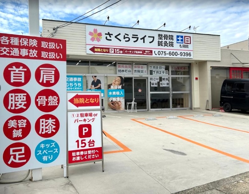 さくらライフ整骨院 外観